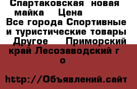 Спартаковская (новая) майка  › Цена ­ 1 800 - Все города Спортивные и туристические товары » Другое   . Приморский край,Лесозаводский г. о. 